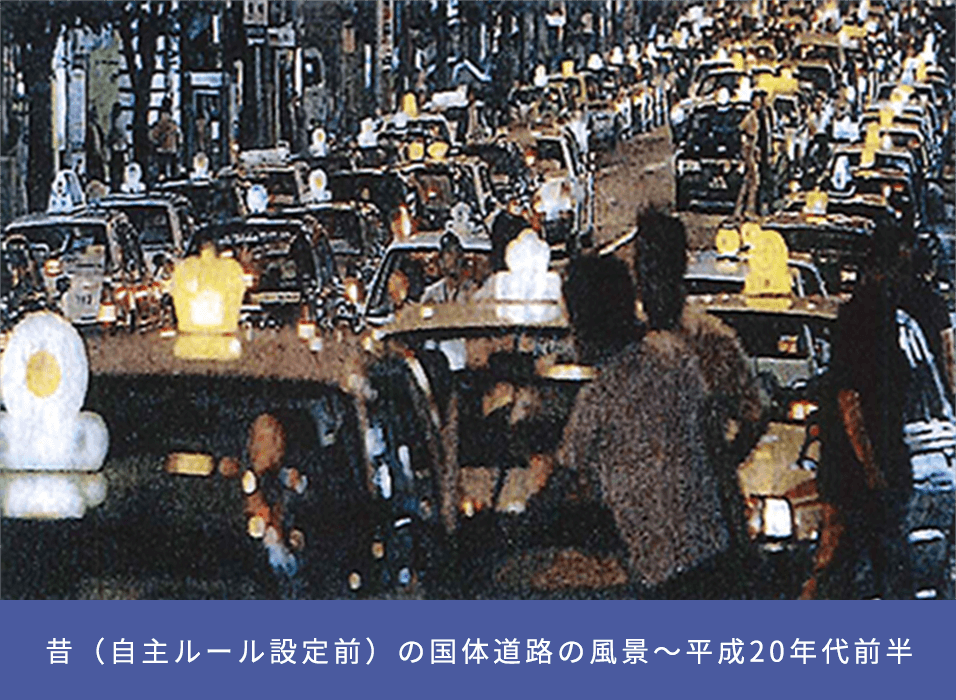 昔（自主ルール設定前）の国体道路の風景～平成20年代前半