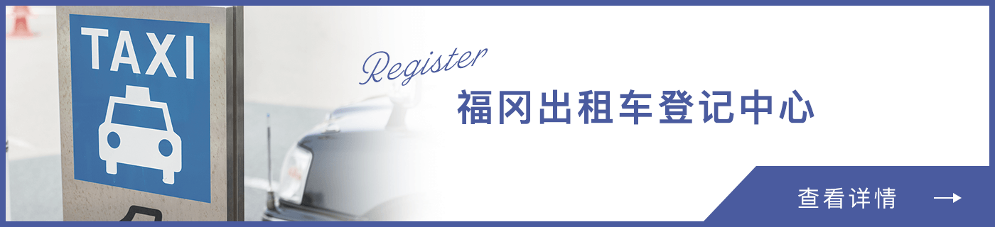 福冈出租车登记中心