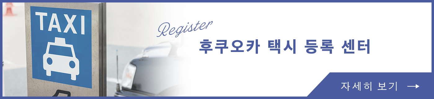 후쿠오카 택시 등록 센터