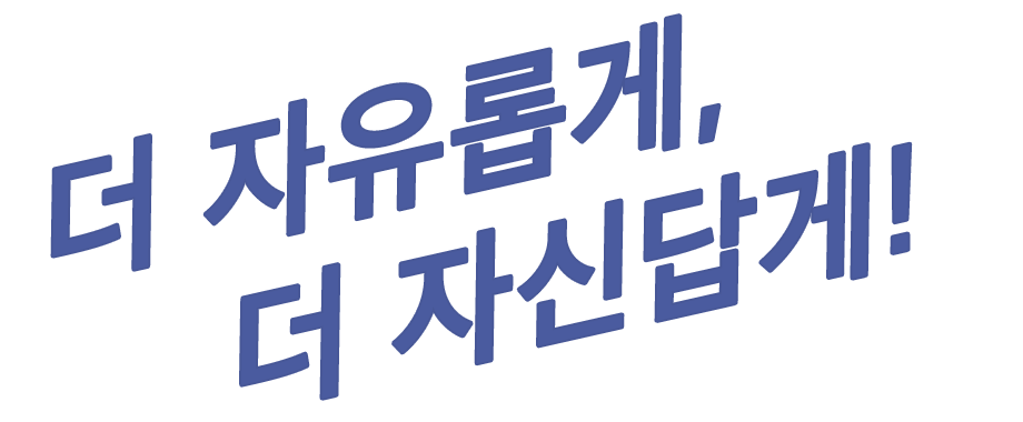 더 자유롭게, 더 자신답게!