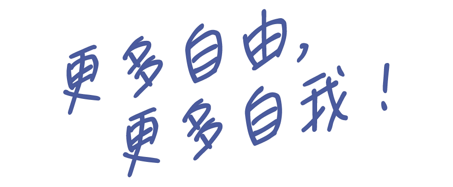 更多自由，更多自我！